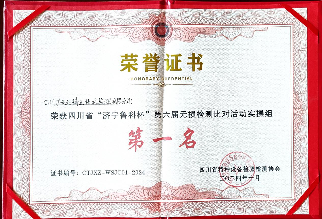 精正公司獲得四川省第六屆“濟(jì)寧魯科杯” 無(wú)損檢測(cè)綜合團(tuán)隊(duì)一等獎(jiǎng)、實(shí)操組第一名(圖3)