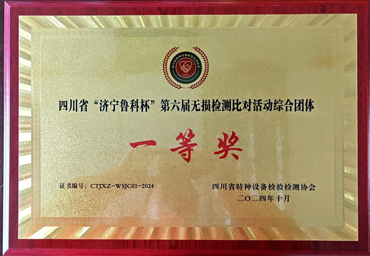 精正公司獲得四川省第六屆“濟(jì)寧魯科杯” 無(wú)損檢測(cè)綜合團(tuán)隊(duì)一等獎(jiǎng)、實(shí)操組第一名(圖4)
