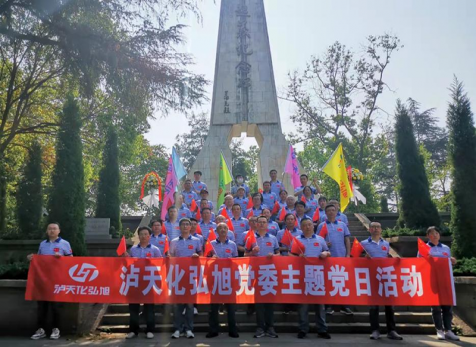 重溫崢嶸歲月，感悟紅色初心 ——瀘天化弘旭黨委開展“學(xué)黨史 感黨恩 跟黨走” 主題黨日活動(dòng)